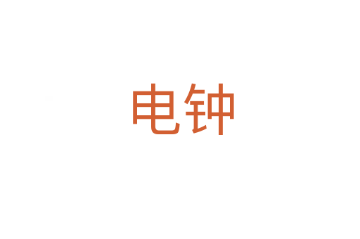 電鐘