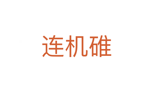 連機(jī)碓