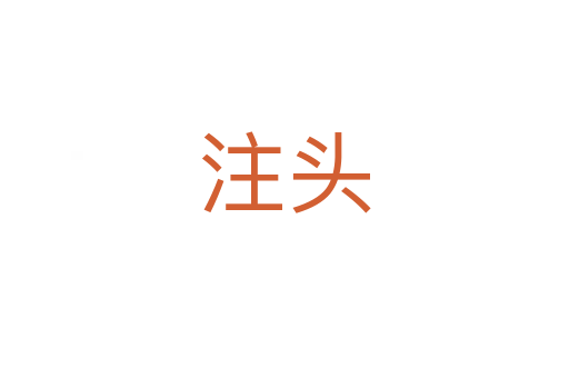 注頭