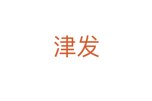 津發