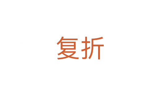 復折
