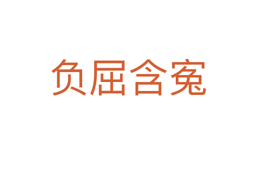 負(fù)屈含寃
