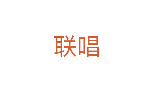 聯唱