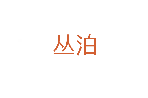 叢泊