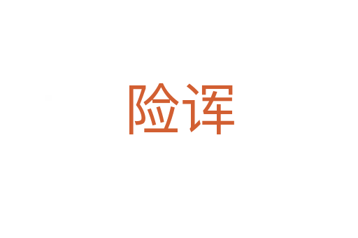 險(xiǎn)諢