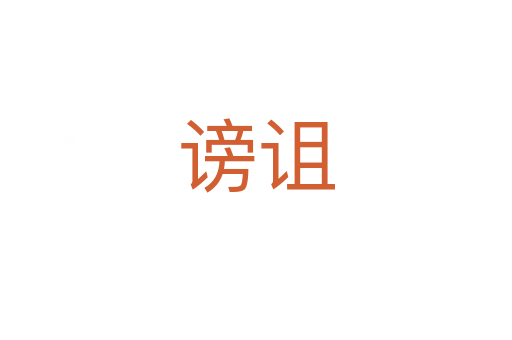 謗詛