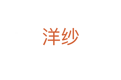 洋紗