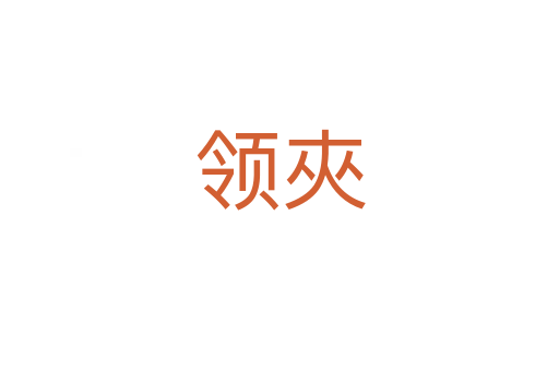 領夾