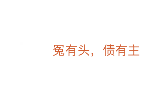 冤有頭，債有主