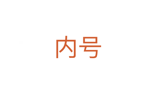 內號