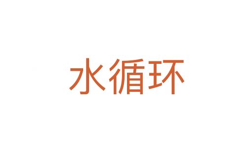 水循環(huán)