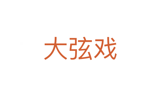 大弦戲