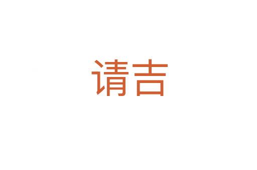 請(qǐng)吉
