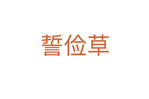 誓儉草