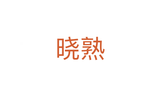 曉熟