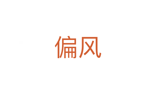 偏風
