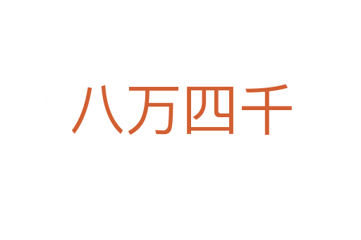 八萬(wàn)四千