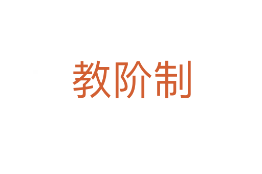 教階制