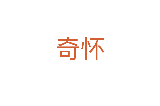 奇懷