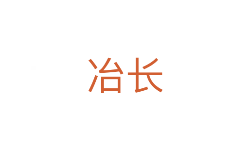 冶長