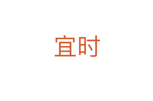 宜時