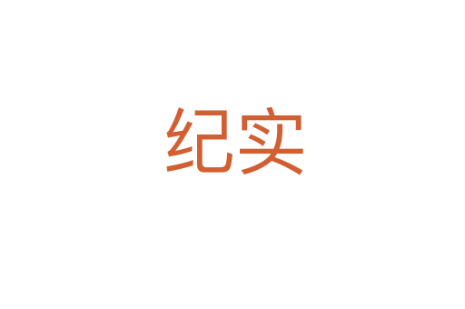 紀實