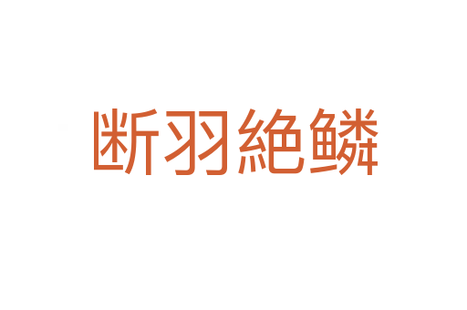 斷羽絶鱗