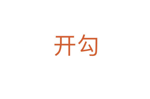 開勾