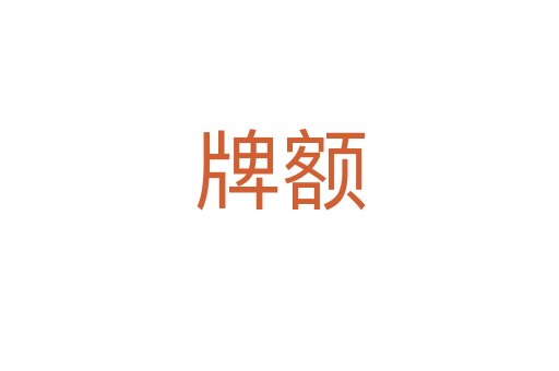 牌額