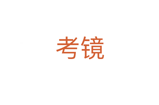 考鏡