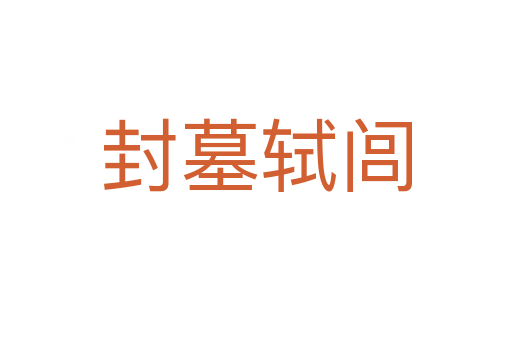 封墓軾閭