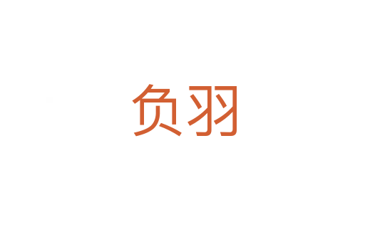 負羽
