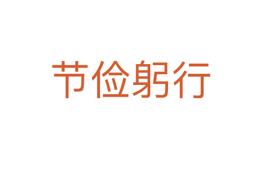 節儉躬行