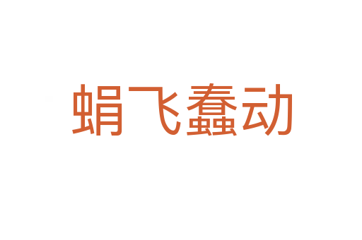 蜎飛蠢動