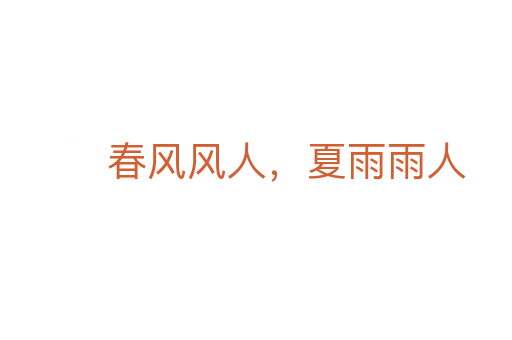 春風風人，夏雨雨人