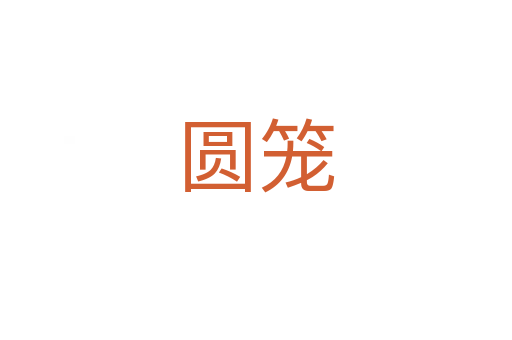 圓籠