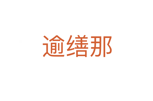 逾繕那