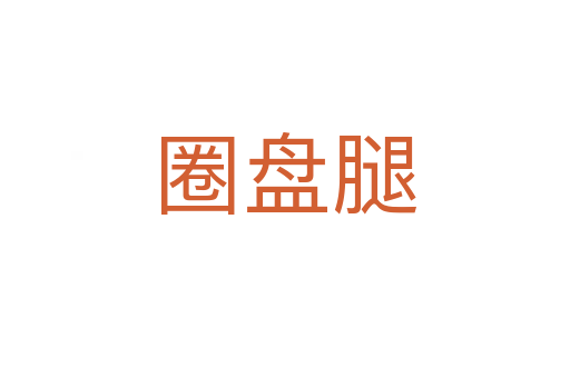 圈盤腿