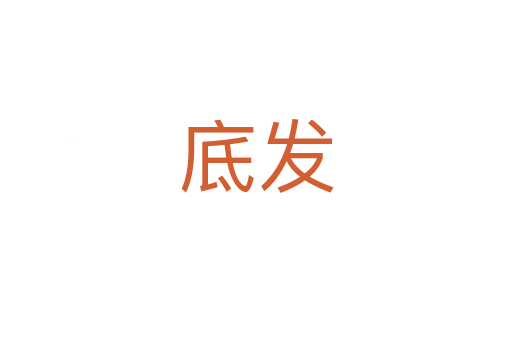 底發