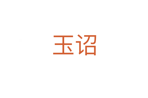 玉詔