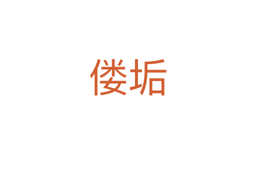 僂垢