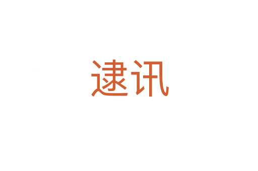 逮訊