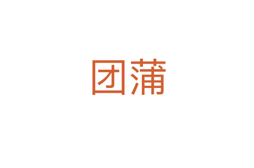 團(tuán)蒲