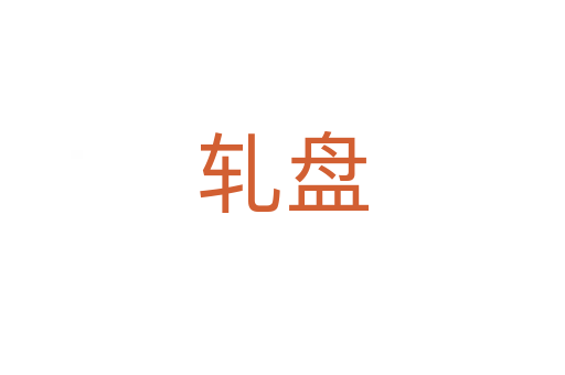軋盤