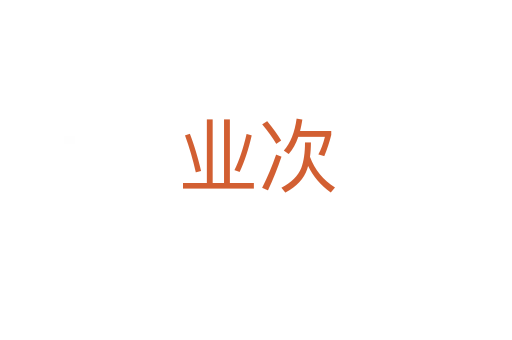 業次