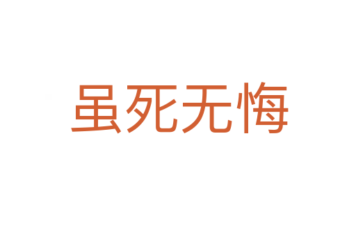 雖死無悔
