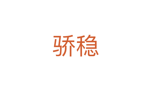 驕穩
