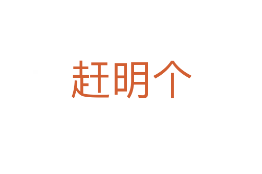 趕明個