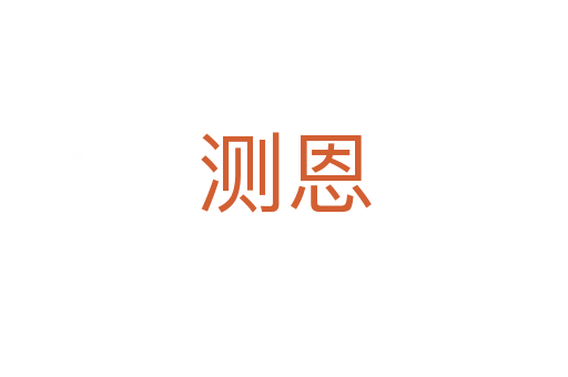 測恩