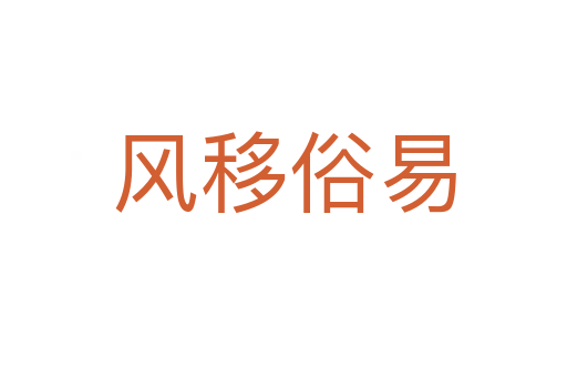 風移俗易